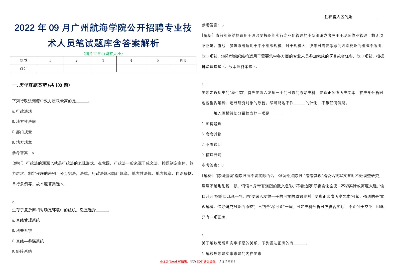 2022年09月广州航海学院公开招聘专业技术人员笔试题库含答案解析