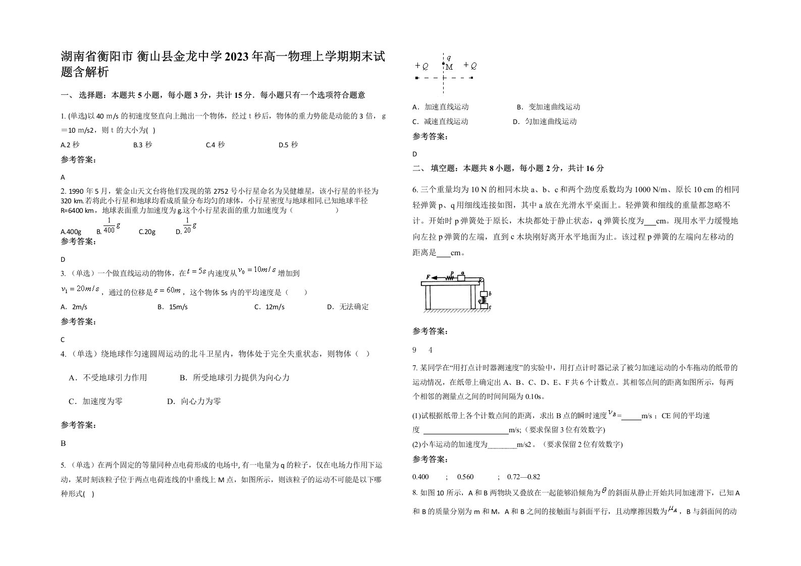 湖南省衡阳市衡山县金龙中学2023年高一物理上学期期末试题含解析