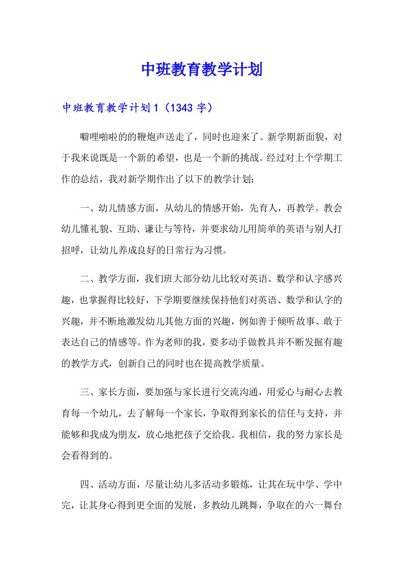 中班教育教学计划