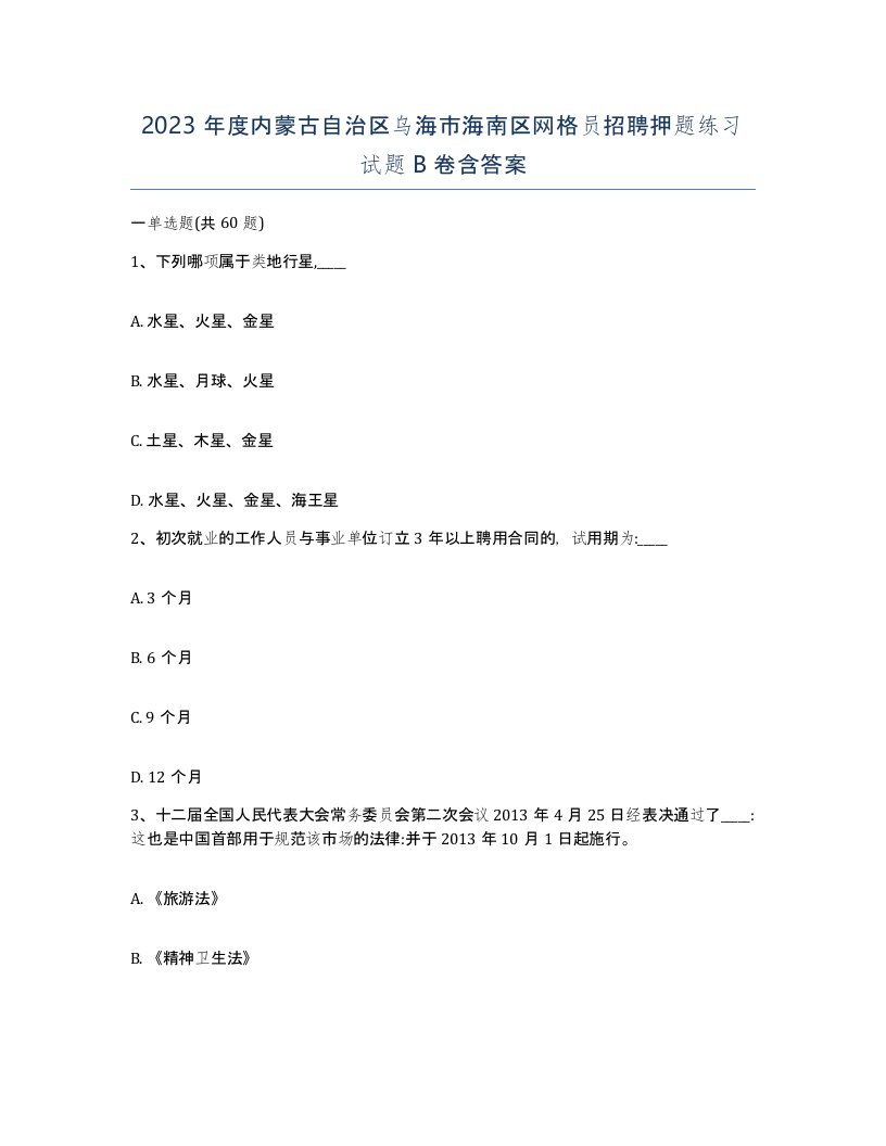 2023年度内蒙古自治区乌海市海南区网格员招聘押题练习试题B卷含答案