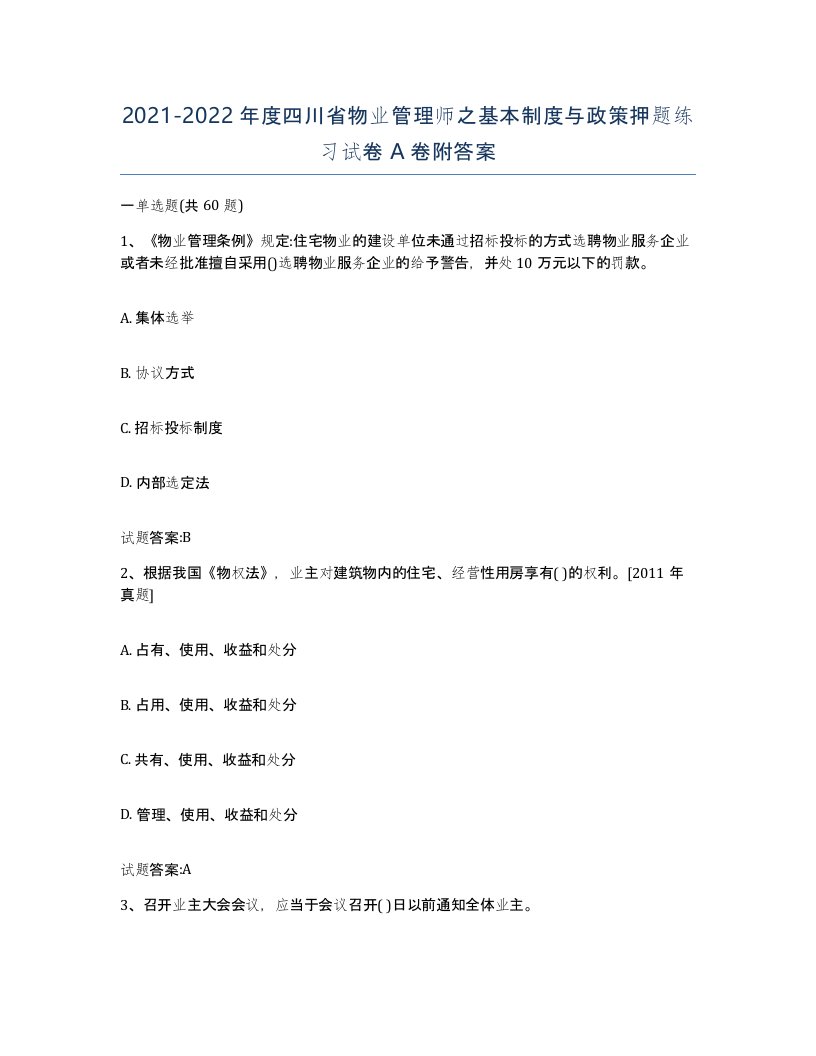 2021-2022年度四川省物业管理师之基本制度与政策押题练习试卷A卷附答案