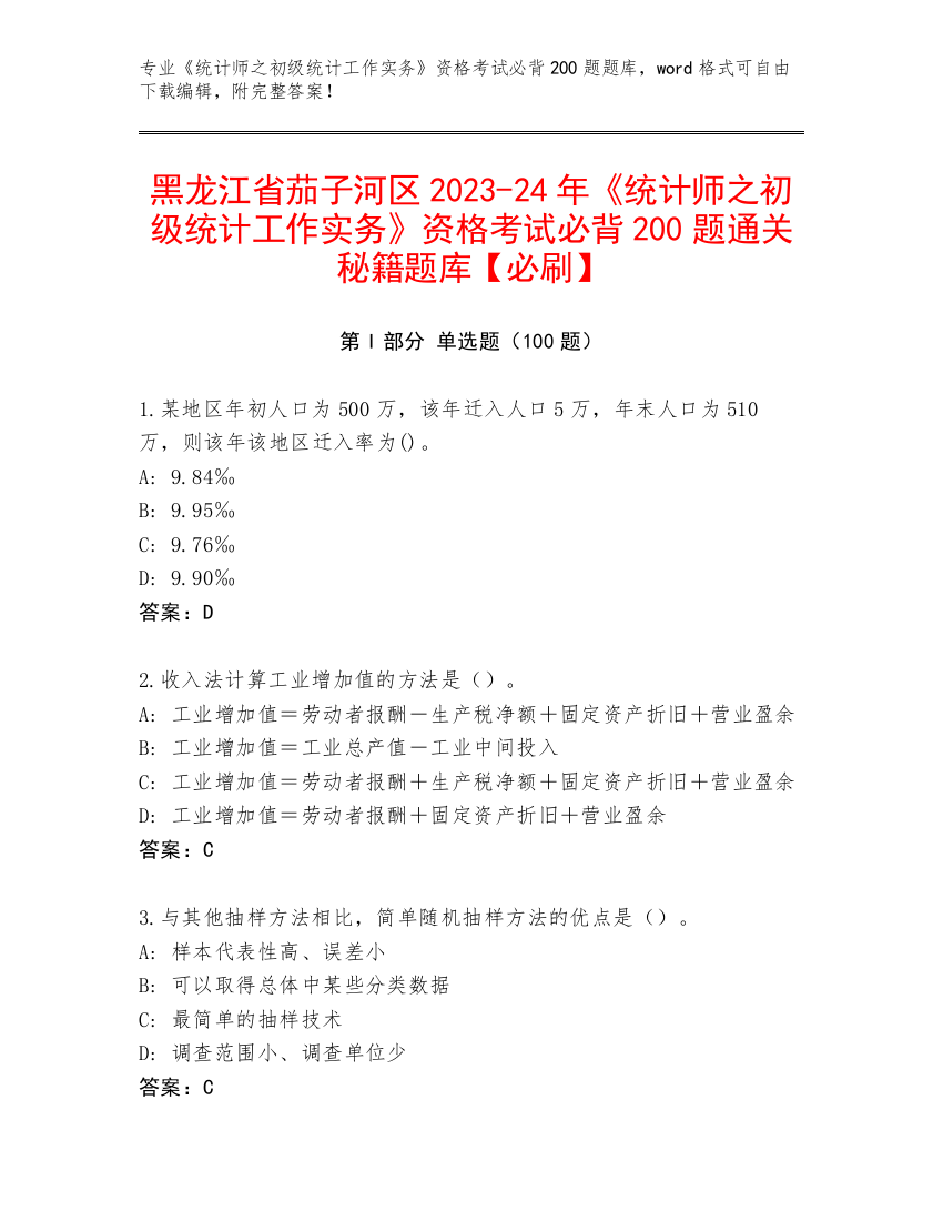 黑龙江省茄子河区2023-24年《统计师之初级统计工作实务》资格考试必背200题通关秘籍题库【必刷】