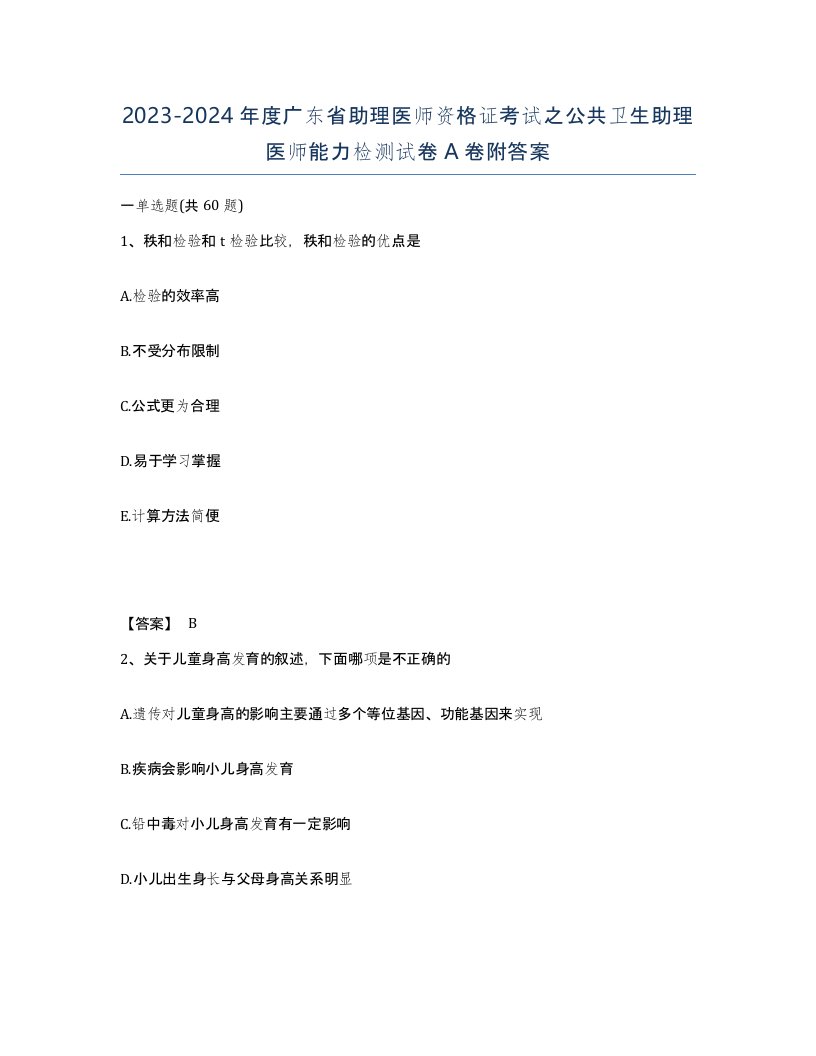 2023-2024年度广东省助理医师资格证考试之公共卫生助理医师能力检测试卷A卷附答案