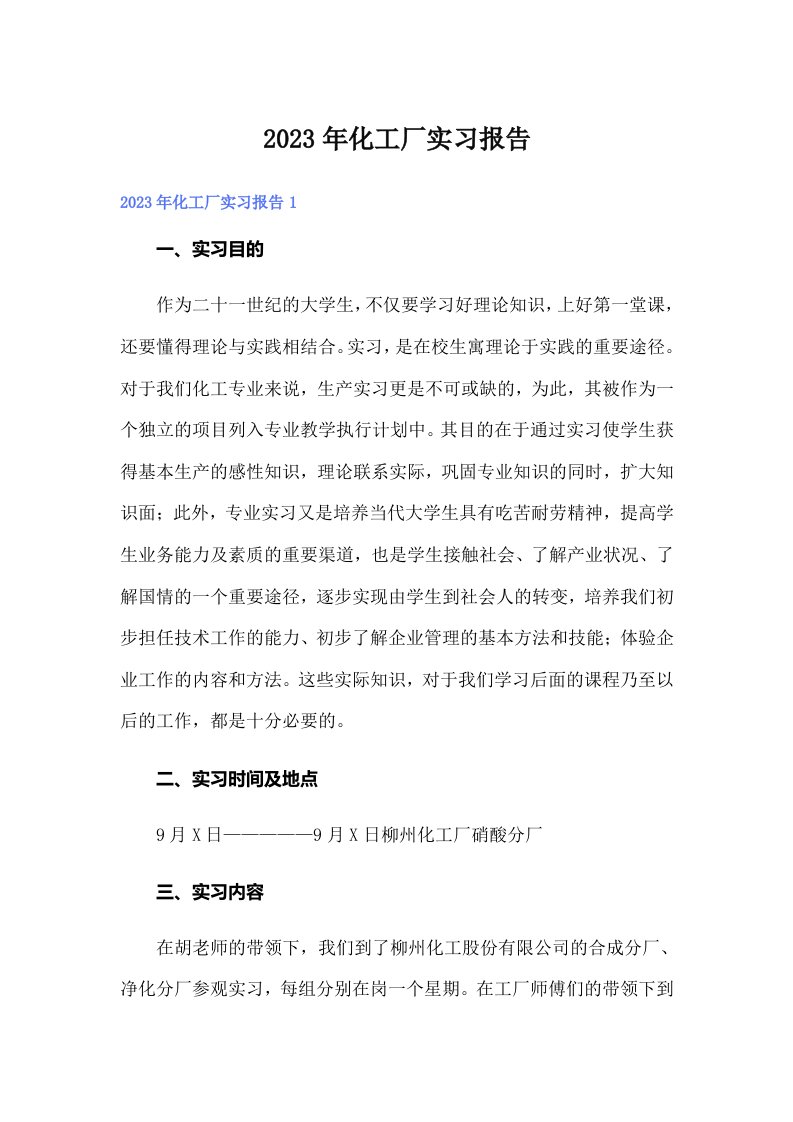 化工厂实习报告