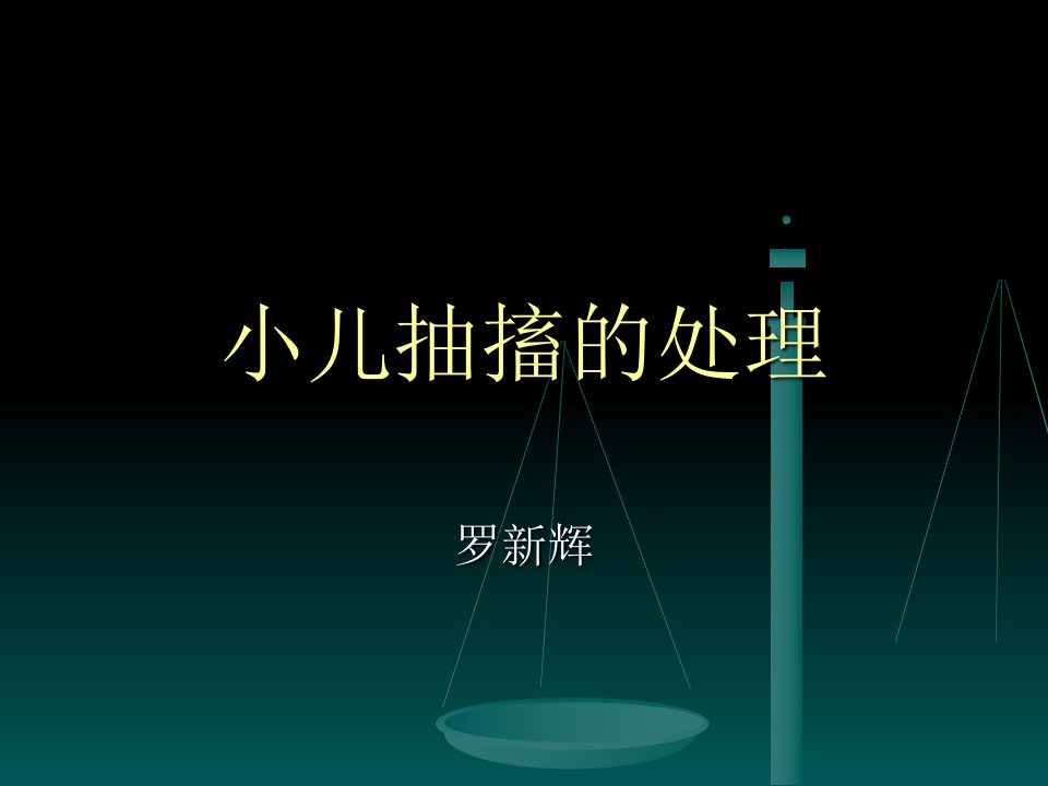 小儿抽搐处理