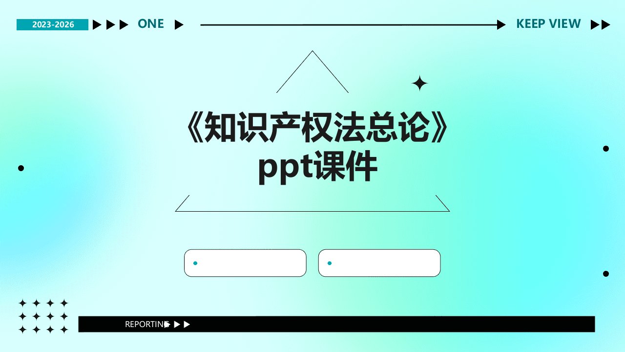 《知识产权法总论》课件