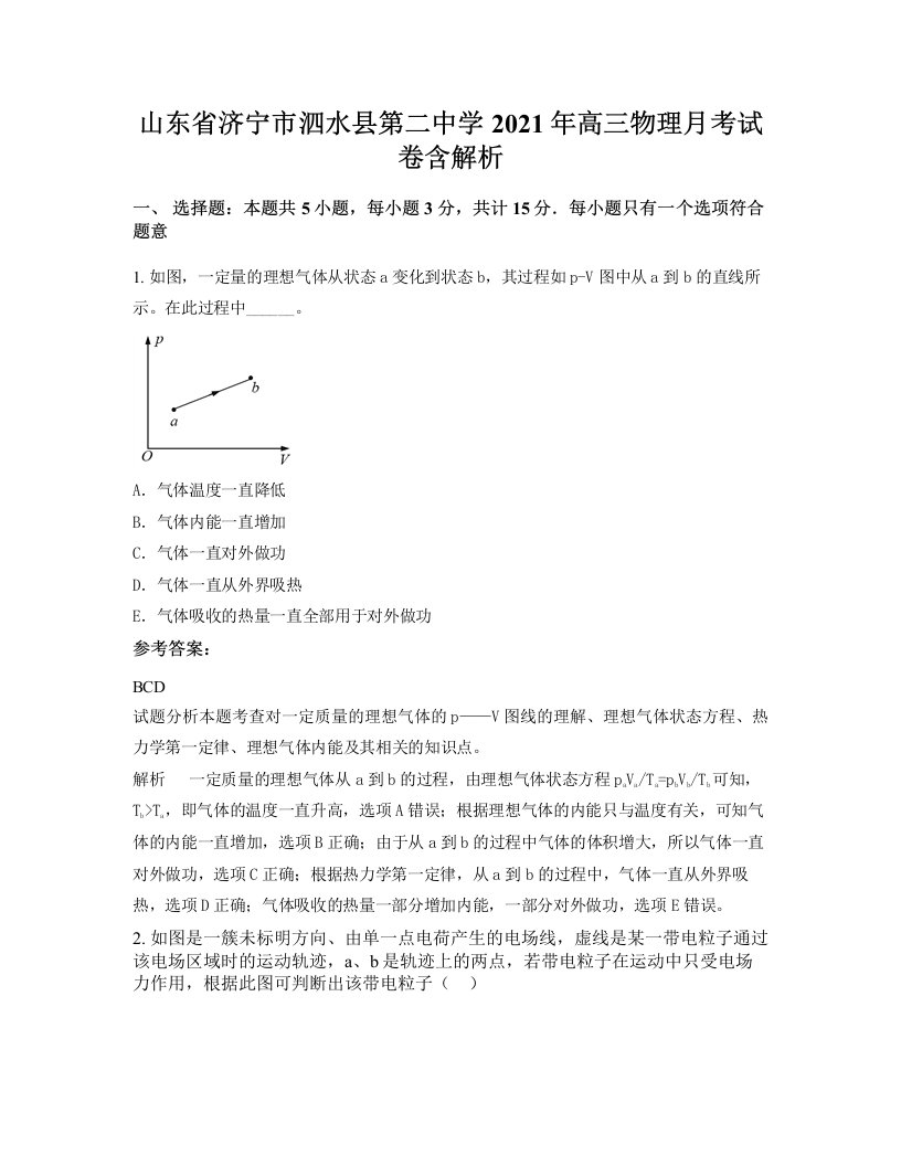 山东省济宁市泗水县第二中学2021年高三物理月考试卷含解析