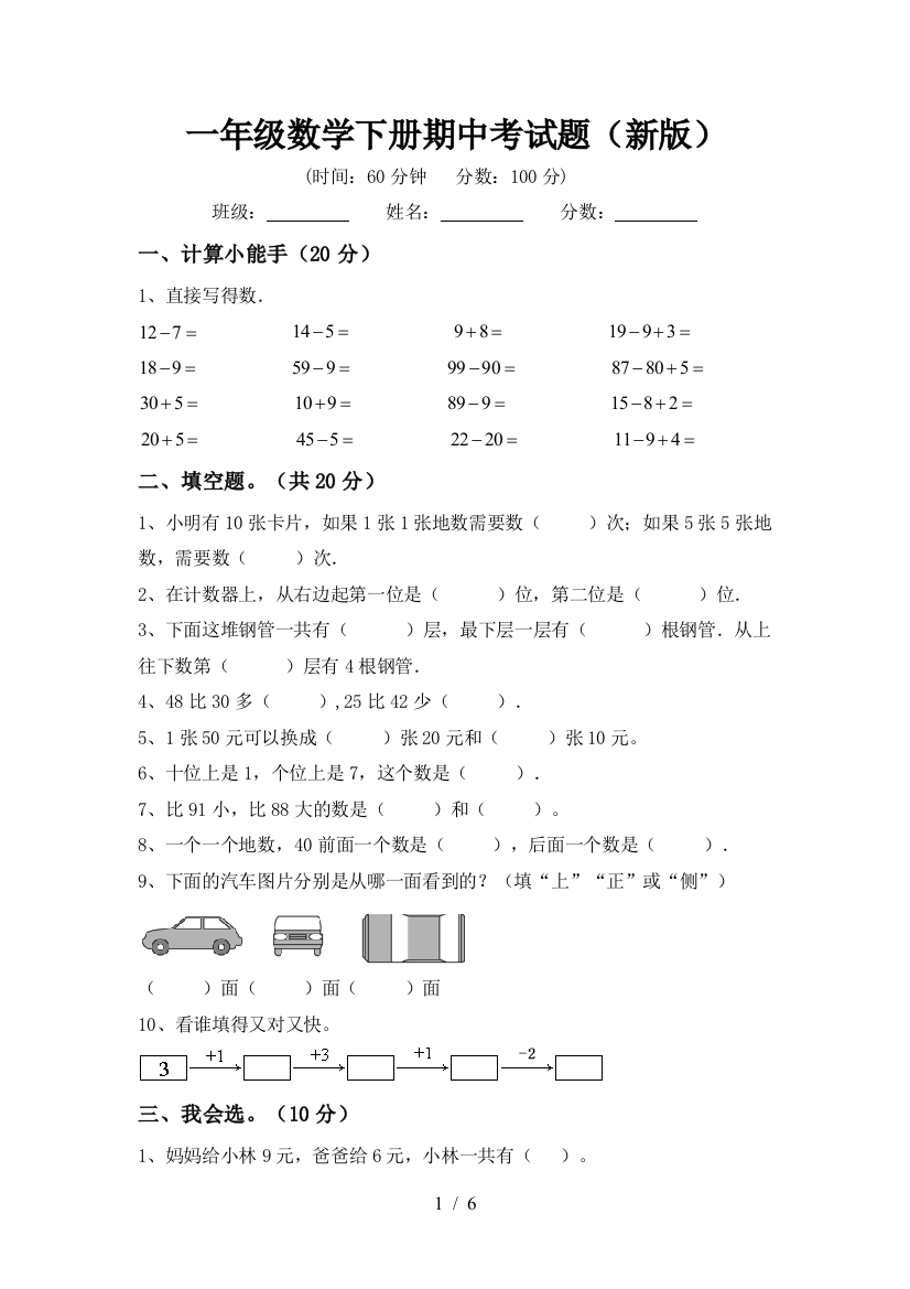 一年级数学下册期中考试题(新版)