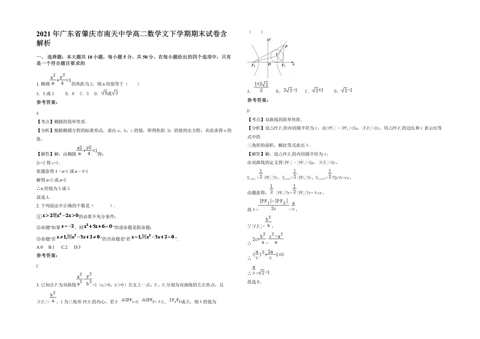 2021年广东省肇庆市南天中学高二数学文下学期期末试卷含解析