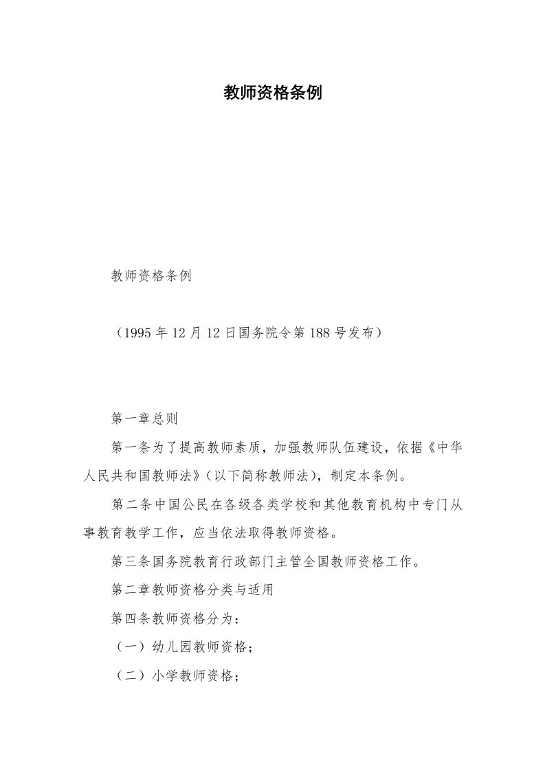 教师资格条例