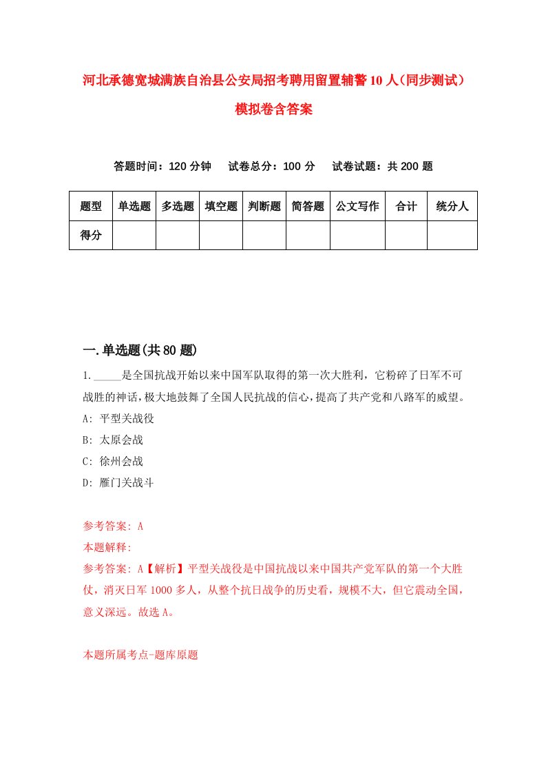 河北承德宽城满族自治县公安局招考聘用留置辅警10人同步测试模拟卷含答案1