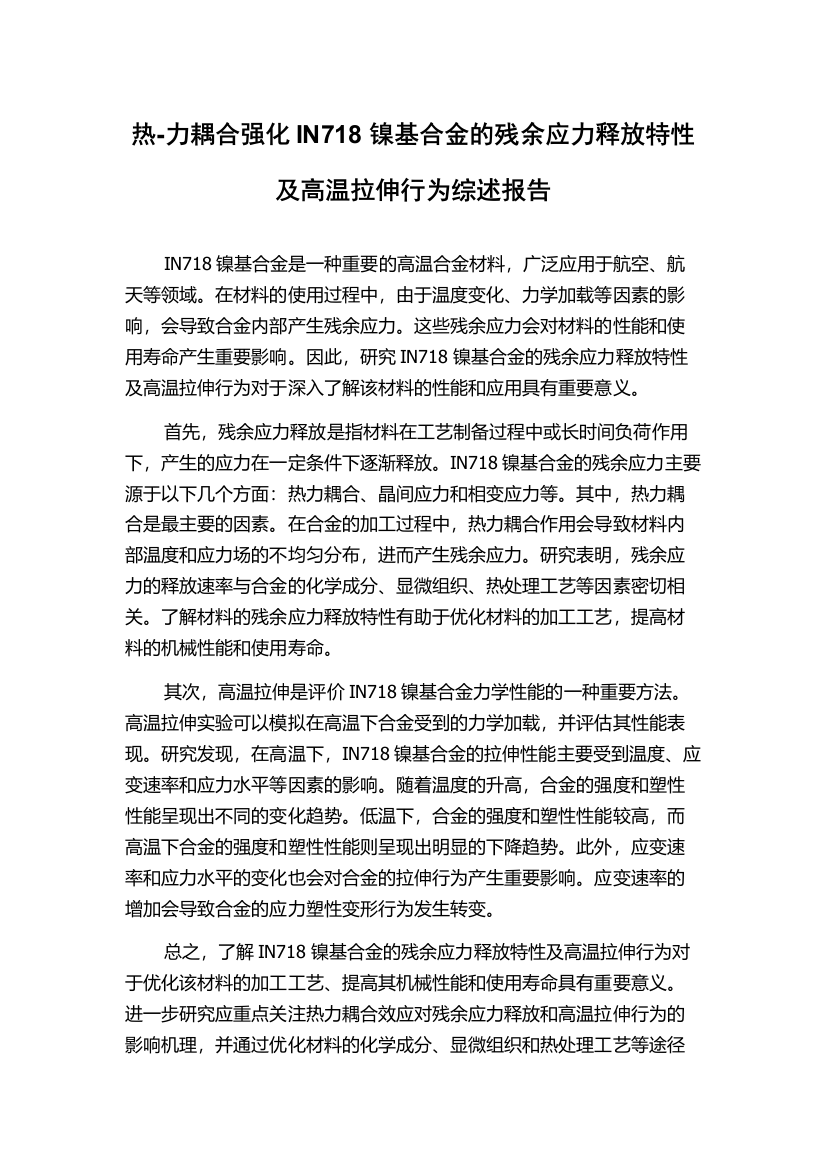 热-力耦合强化IN718镍基合金的残余应力释放特性及高温拉伸行为综述报告