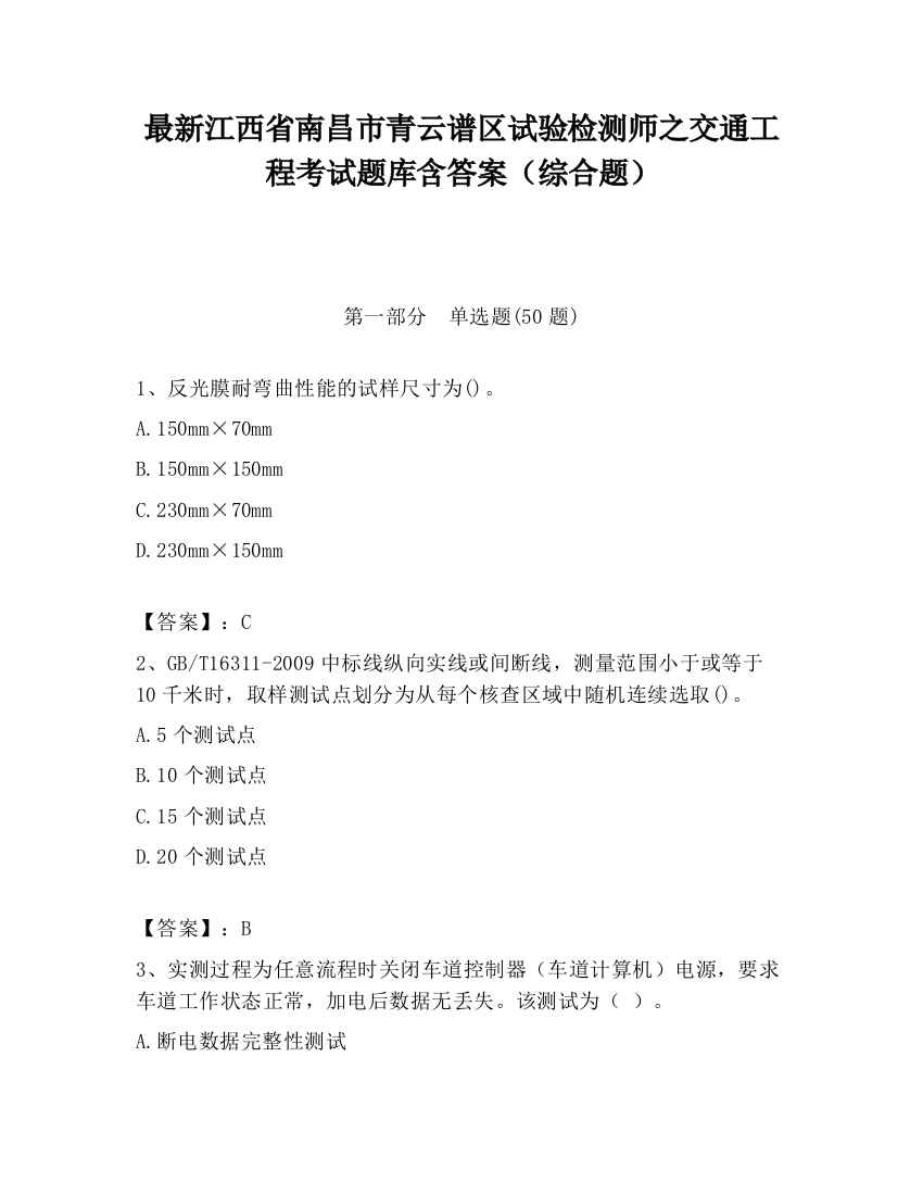 最新江西省南昌市青云谱区试验检测师之交通工程考试题库含答案（综合题）