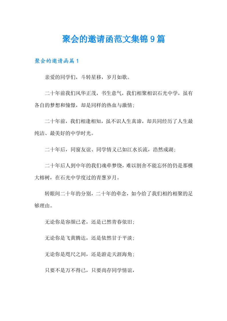 聚会的邀请函范文集锦9篇