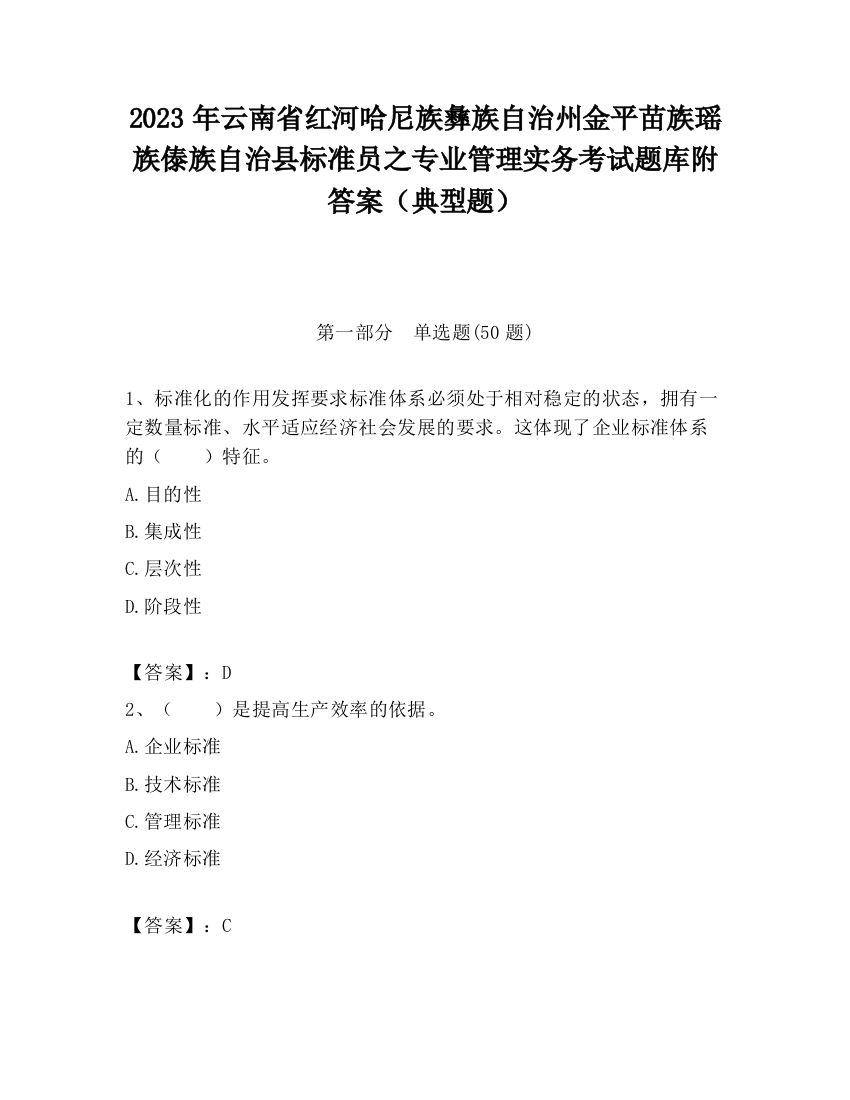 2023年云南省红河哈尼族彝族自治州金平苗族瑶族傣族自治县标准员之专业管理实务考试题库附答案（典型题）