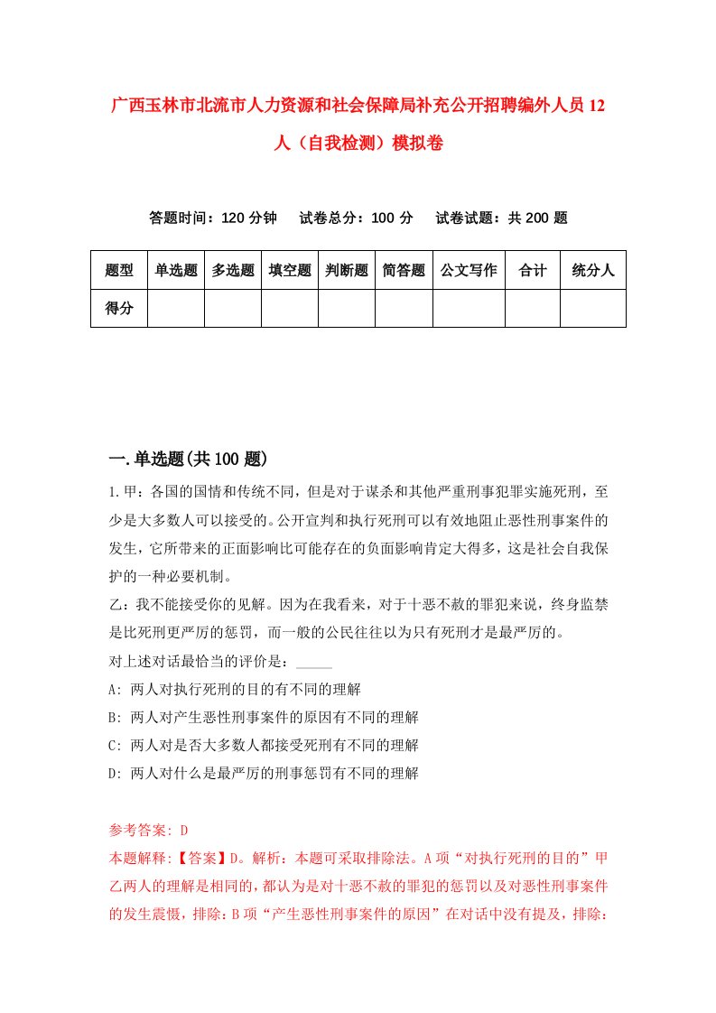 广西玉林市北流市人力资源和社会保障局补充公开招聘编外人员12人自我检测模拟卷第0次