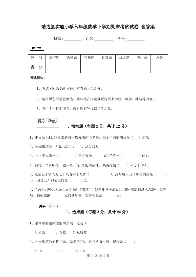 靖边县实验小学六年级数学下学期期末考试试卷