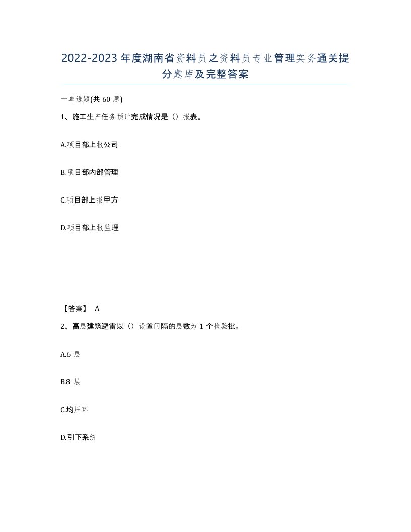 2022-2023年度湖南省资料员之资料员专业管理实务通关提分题库及完整答案