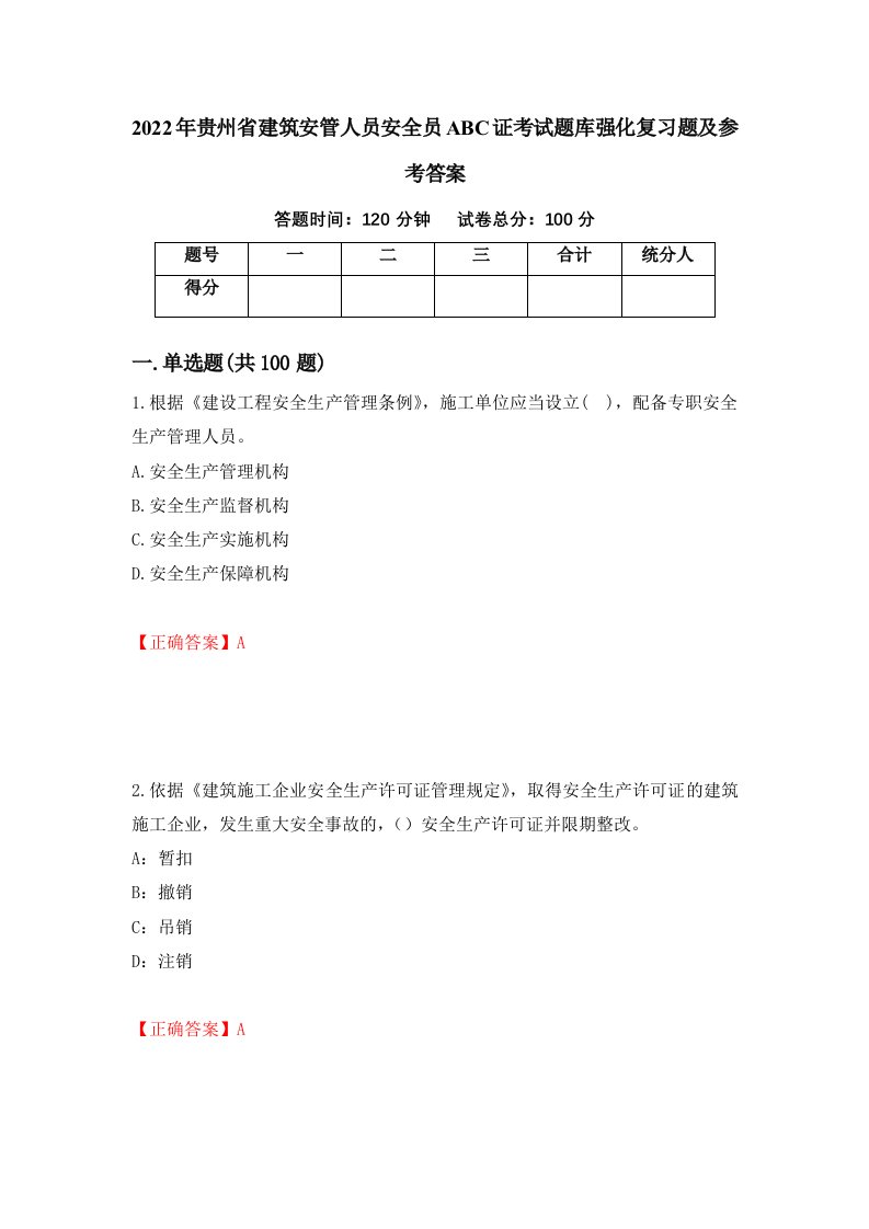 2022年贵州省建筑安管人员安全员ABC证考试题库强化复习题及参考答案56