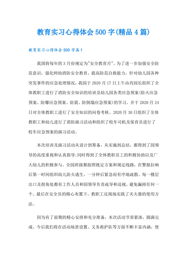 教育实习心得体会500字(精品4篇)