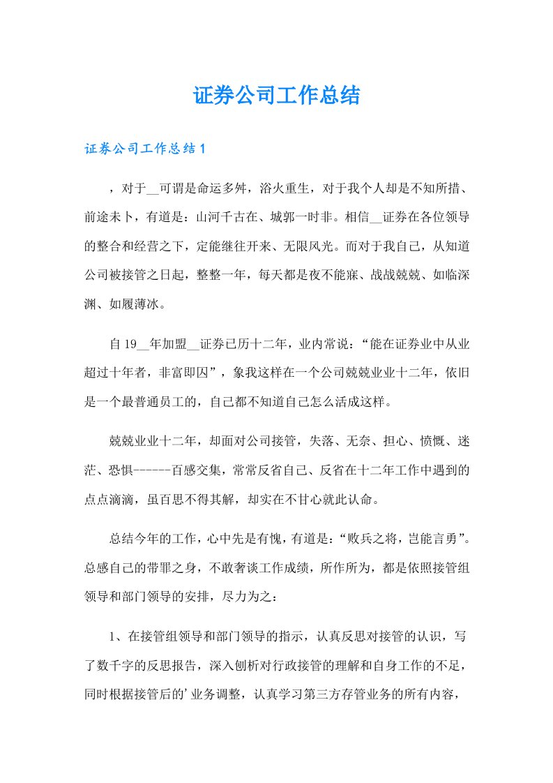 证券公司工作总结