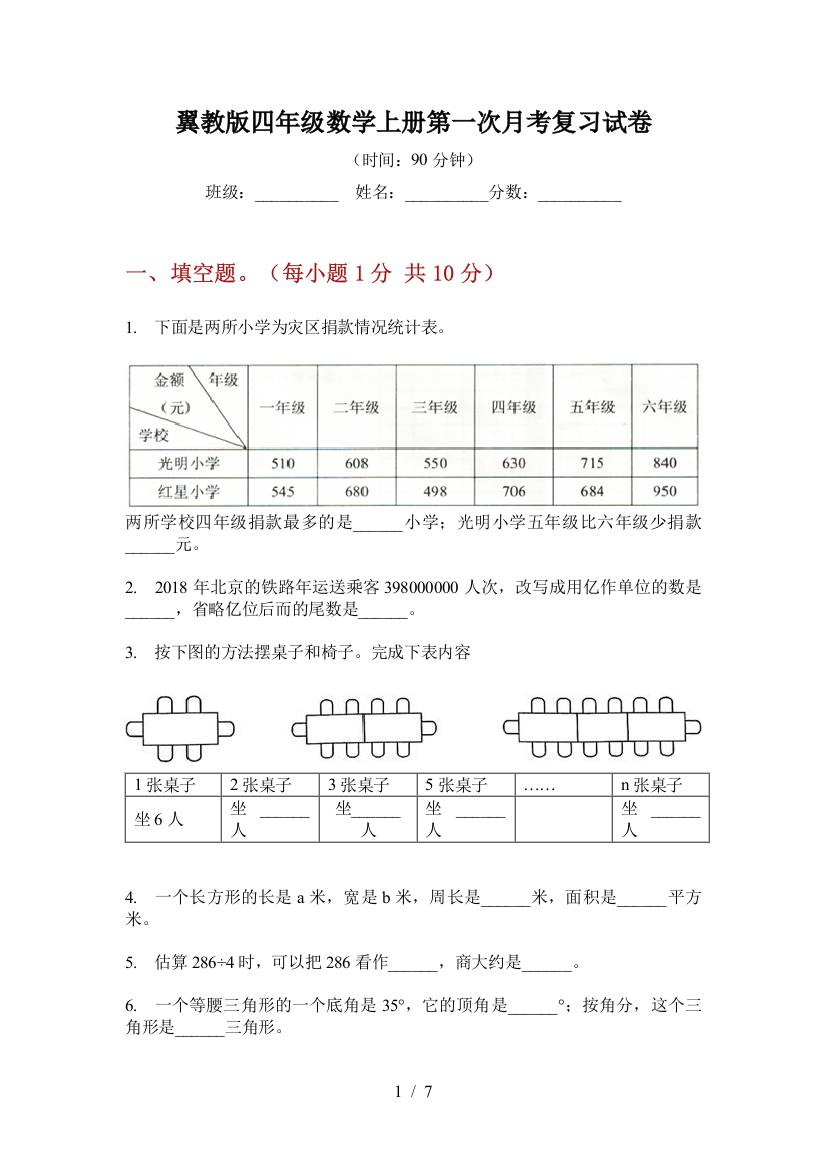 翼教版四年级数学上册第一次月考复习试卷