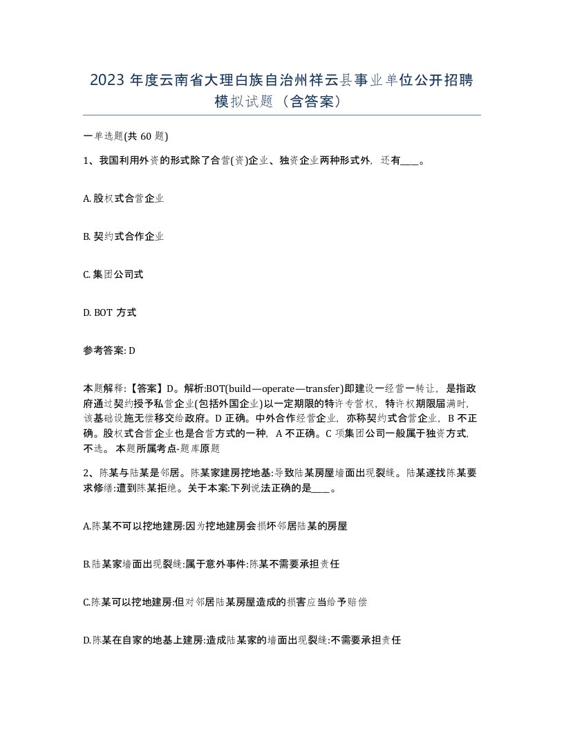 2023年度云南省大理白族自治州祥云县事业单位公开招聘模拟试题含答案