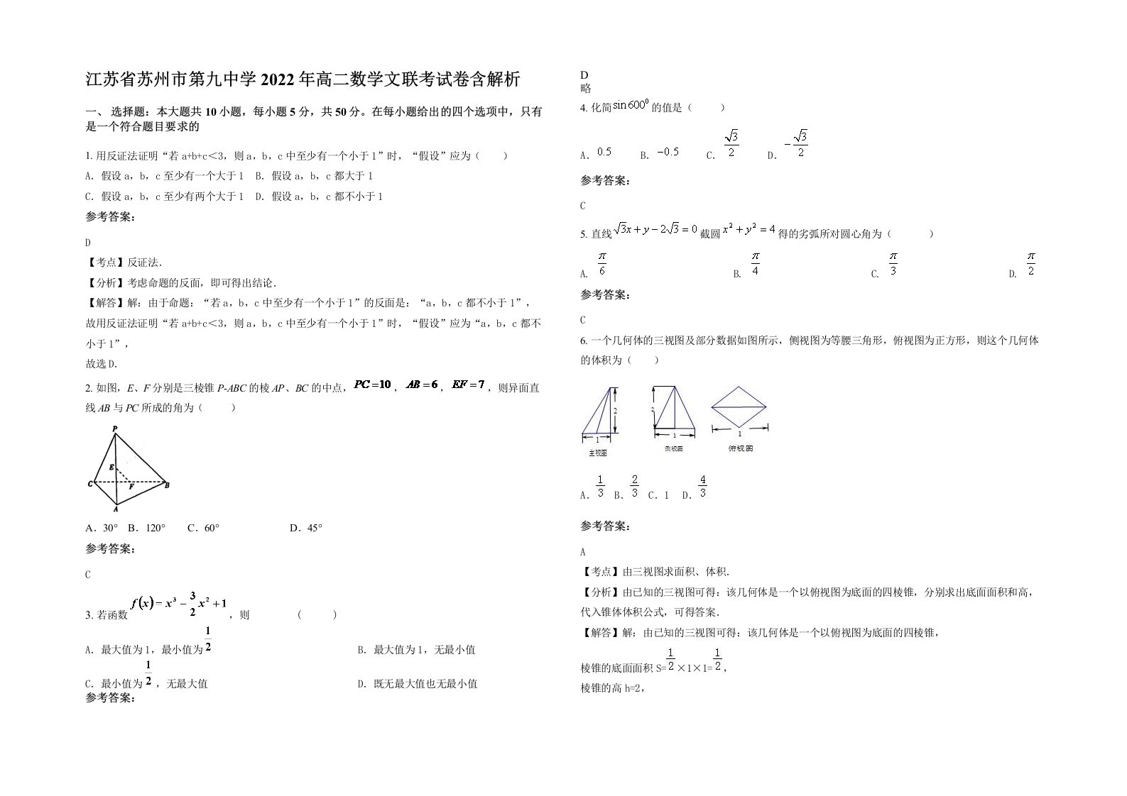 江苏省苏州市第九中学2022年高二数学文联考试卷含解析