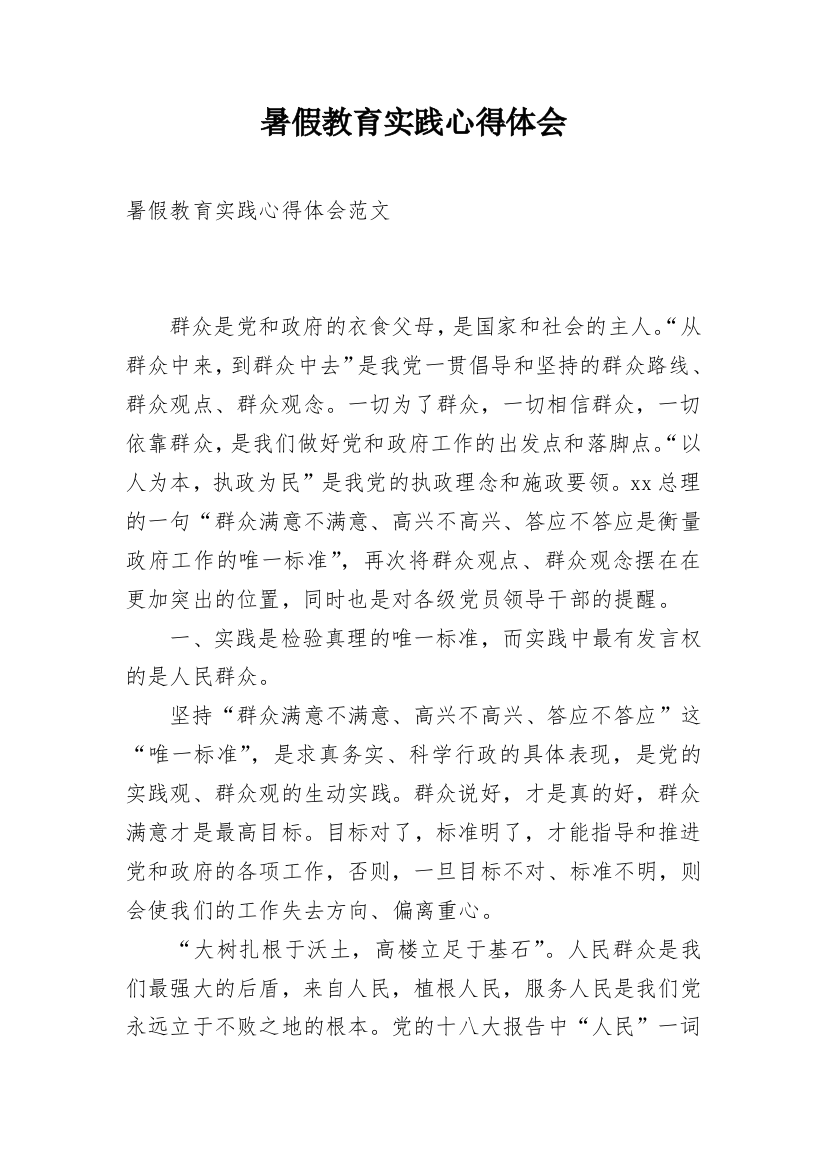 暑假教育实践心得体会