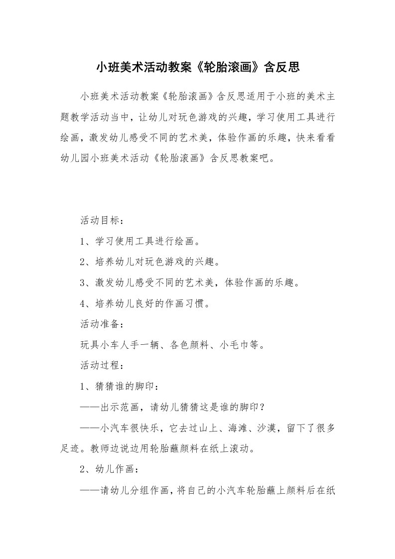 小班美术活动教案《轮胎滚画》含反思