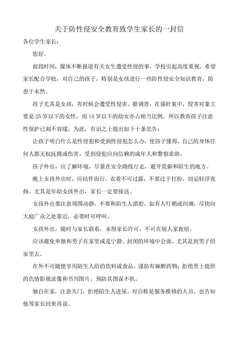 关于防性侵安全教育致学生家长的一封信