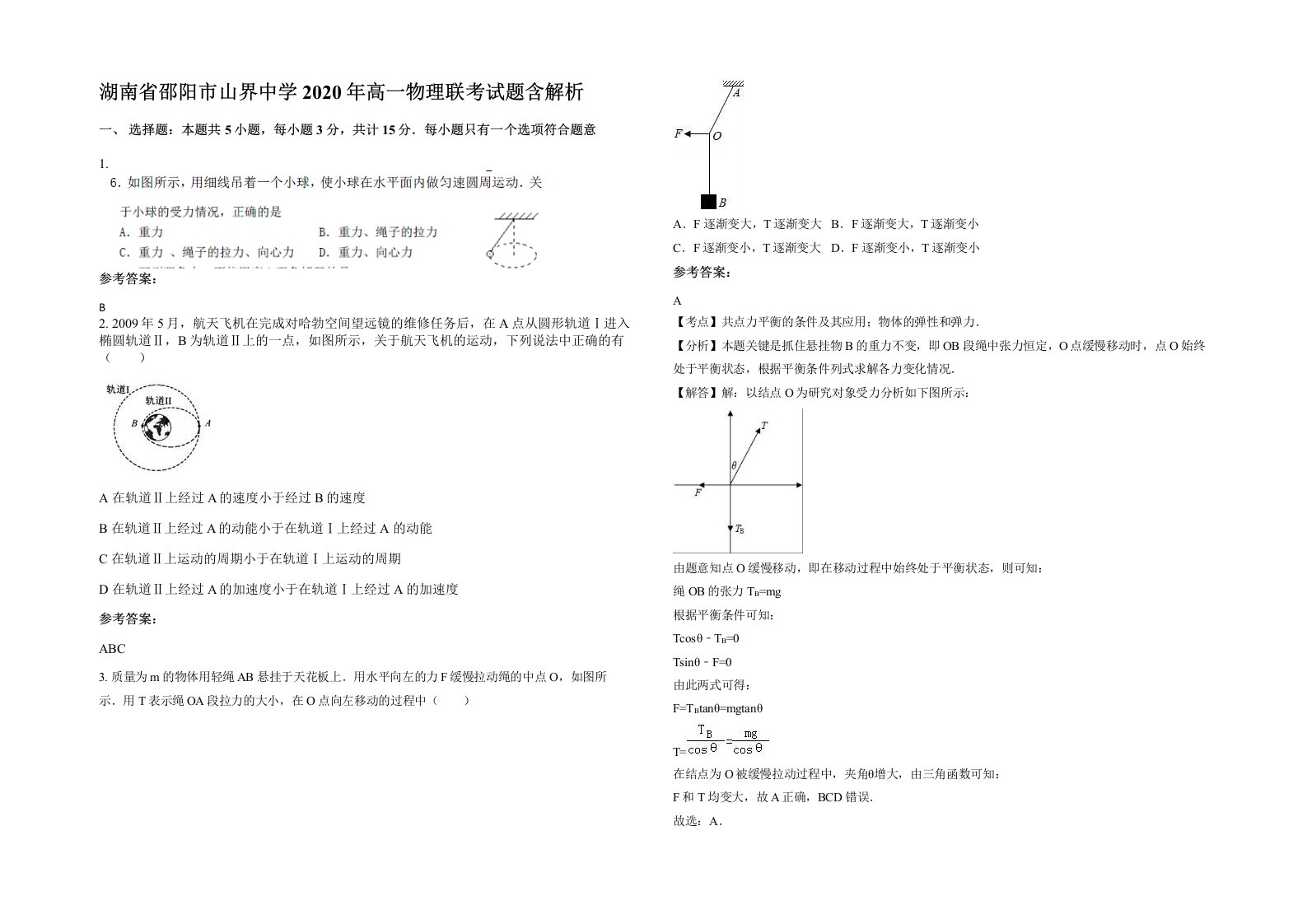 湖南省邵阳市山界中学2020年高一物理联考试题含解析