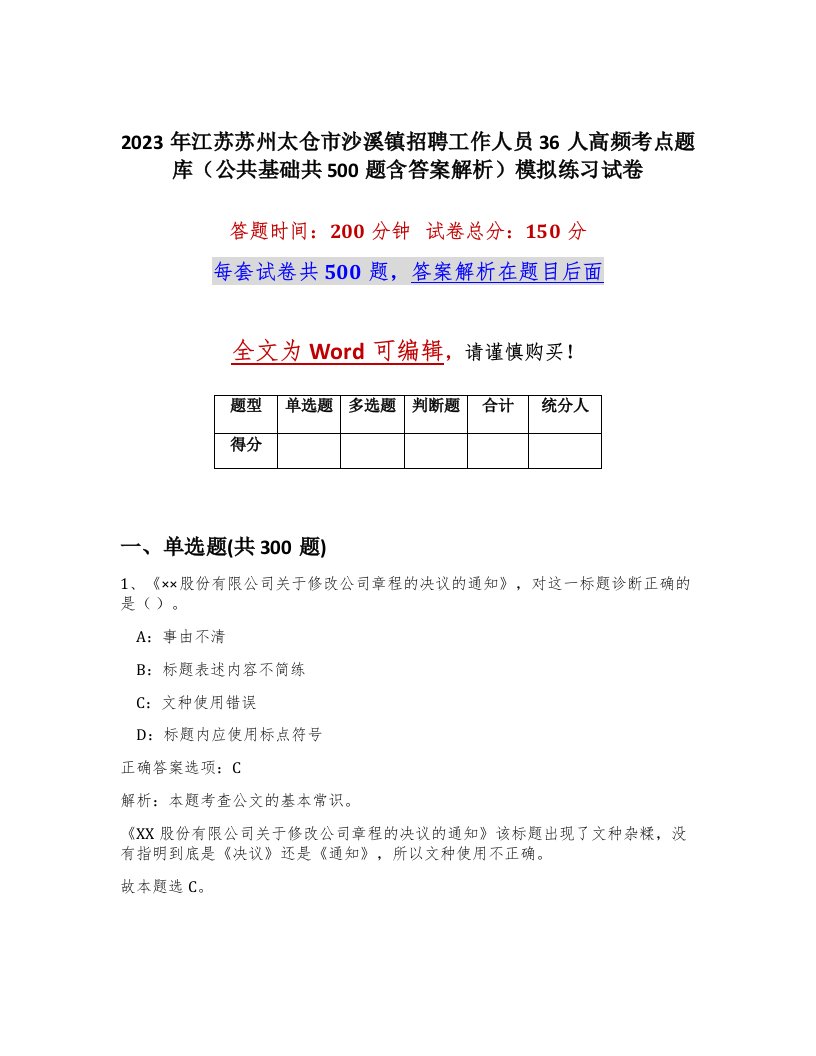 2023年江苏苏州太仓市沙溪镇招聘工作人员36人高频考点题库公共基础共500题含答案解析模拟练习试卷