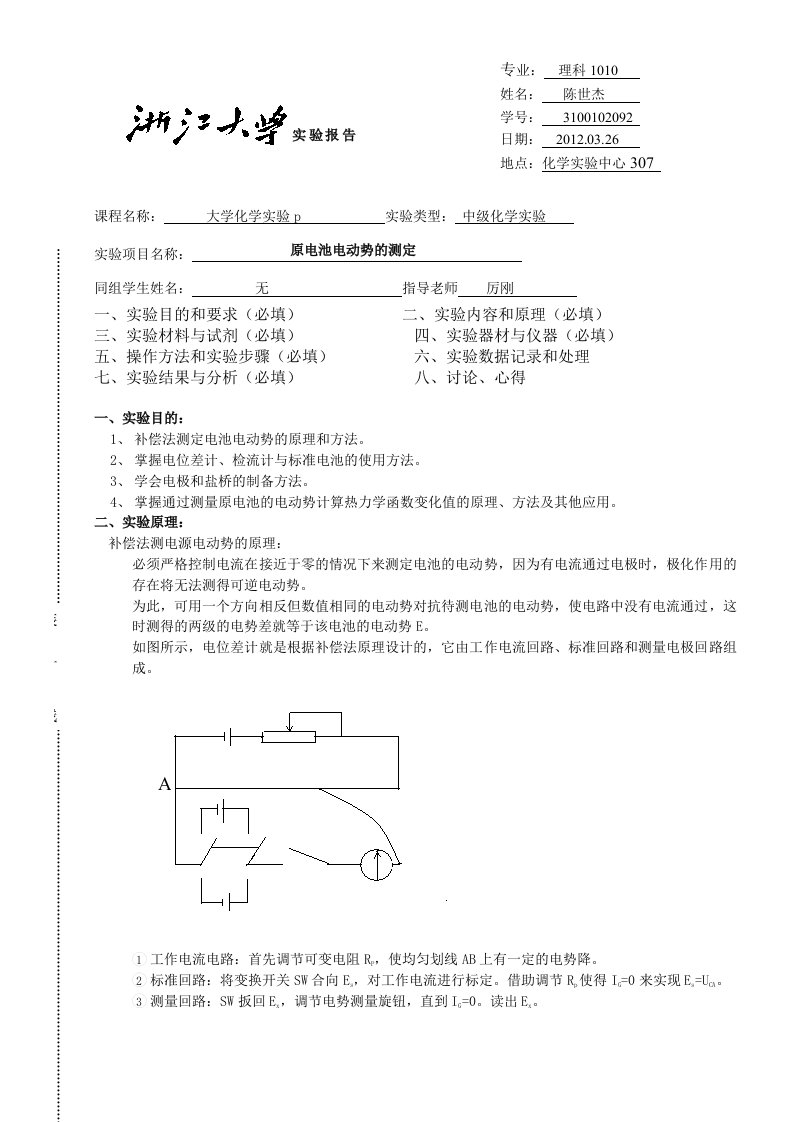 原电池电动势的测定实验报告-浙江大学