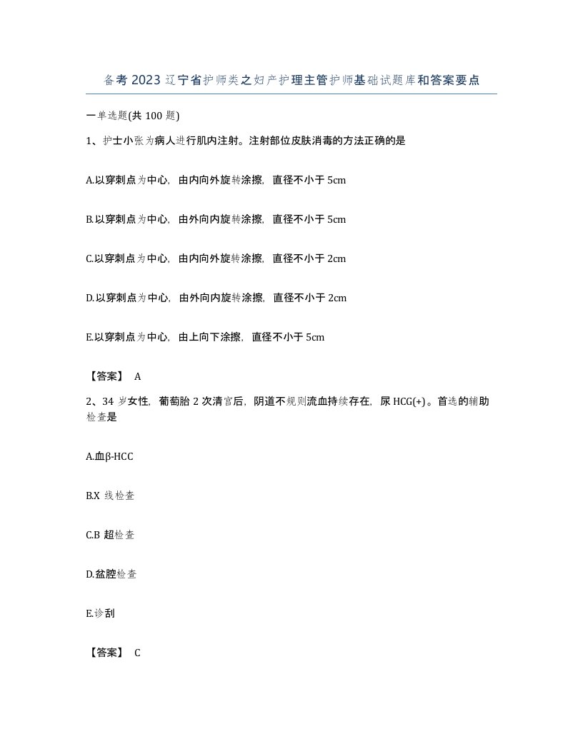 备考2023辽宁省护师类之妇产护理主管护师基础试题库和答案要点