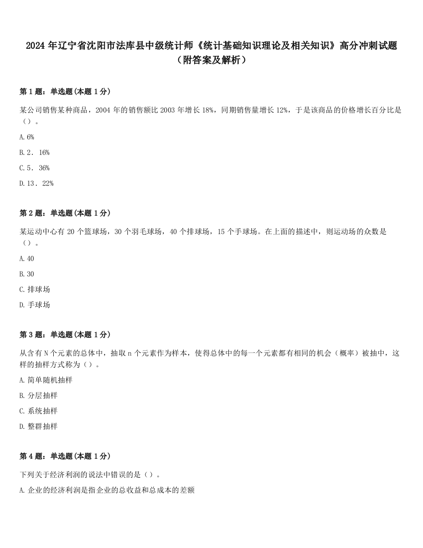 2024年辽宁省沈阳市法库县中级统计师《统计基础知识理论及相关知识》高分冲刺试题（附答案及解析）