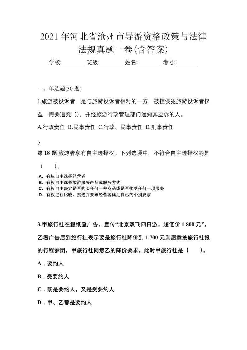 2021年河北省沧州市导游资格政策与法律法规真题一卷含答案