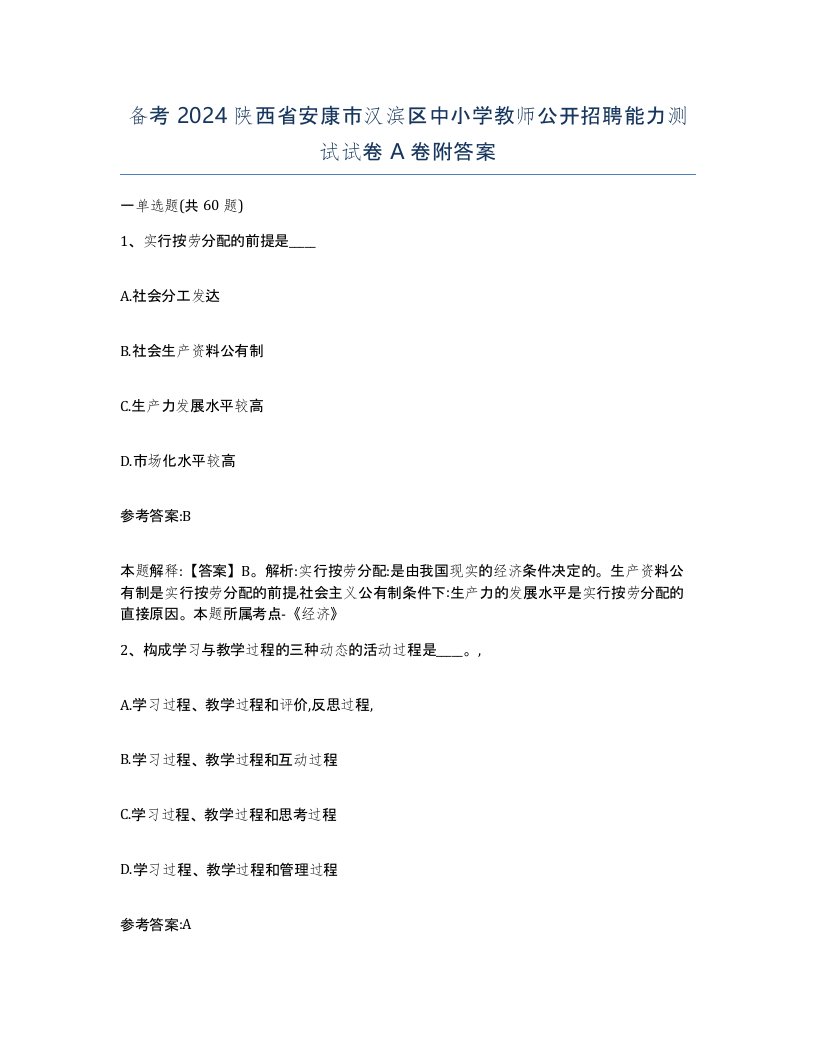 备考2024陕西省安康市汉滨区中小学教师公开招聘能力测试试卷A卷附答案