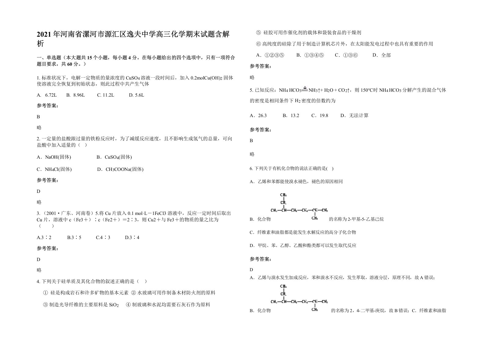 2021年河南省漯河市源汇区逸夫中学高三化学期末试题含解析