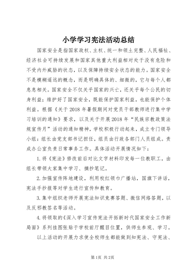 6小学学习宪法活动总结