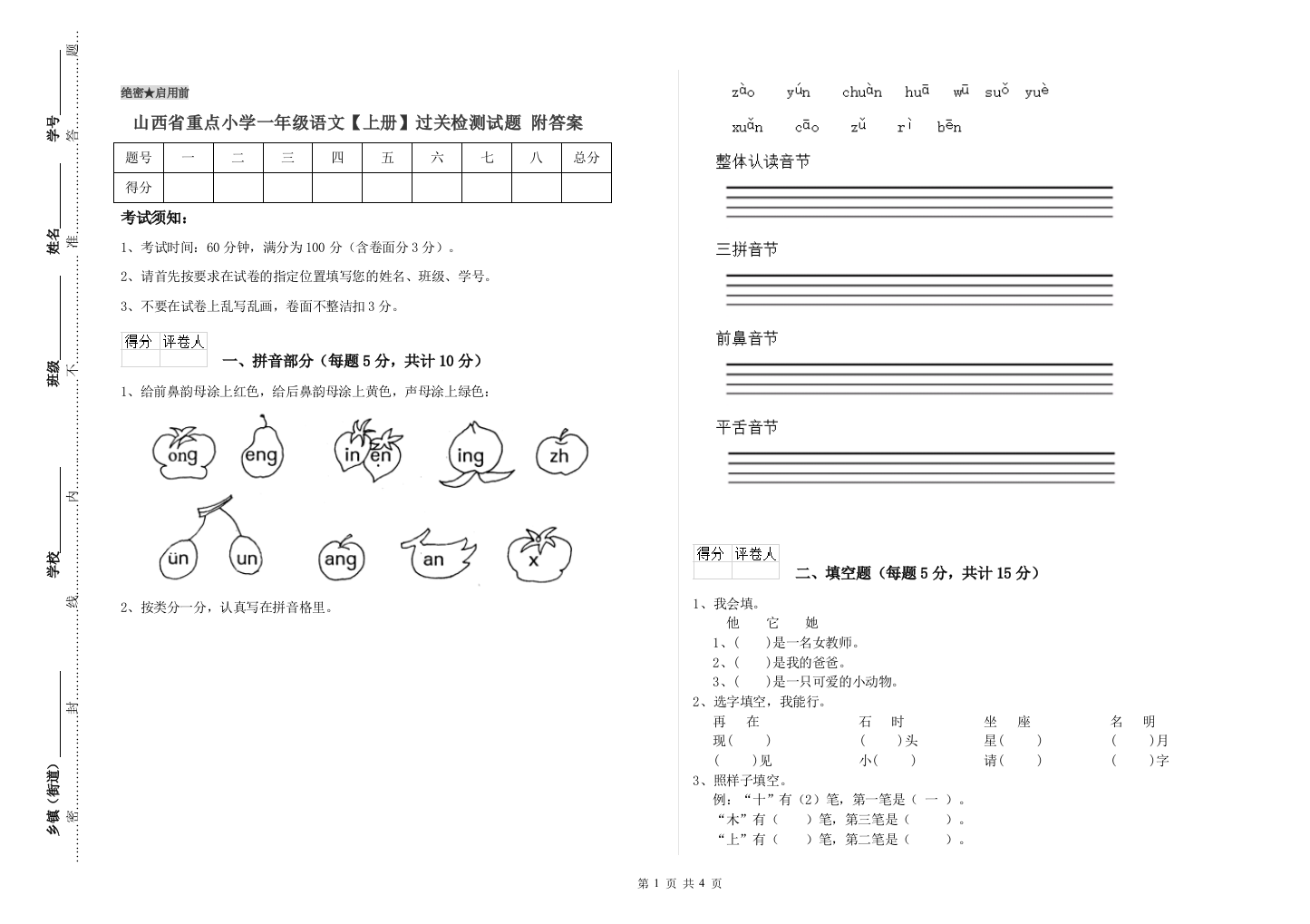 山西省重点小学一年级语文【上册】过关检测试题-附答案