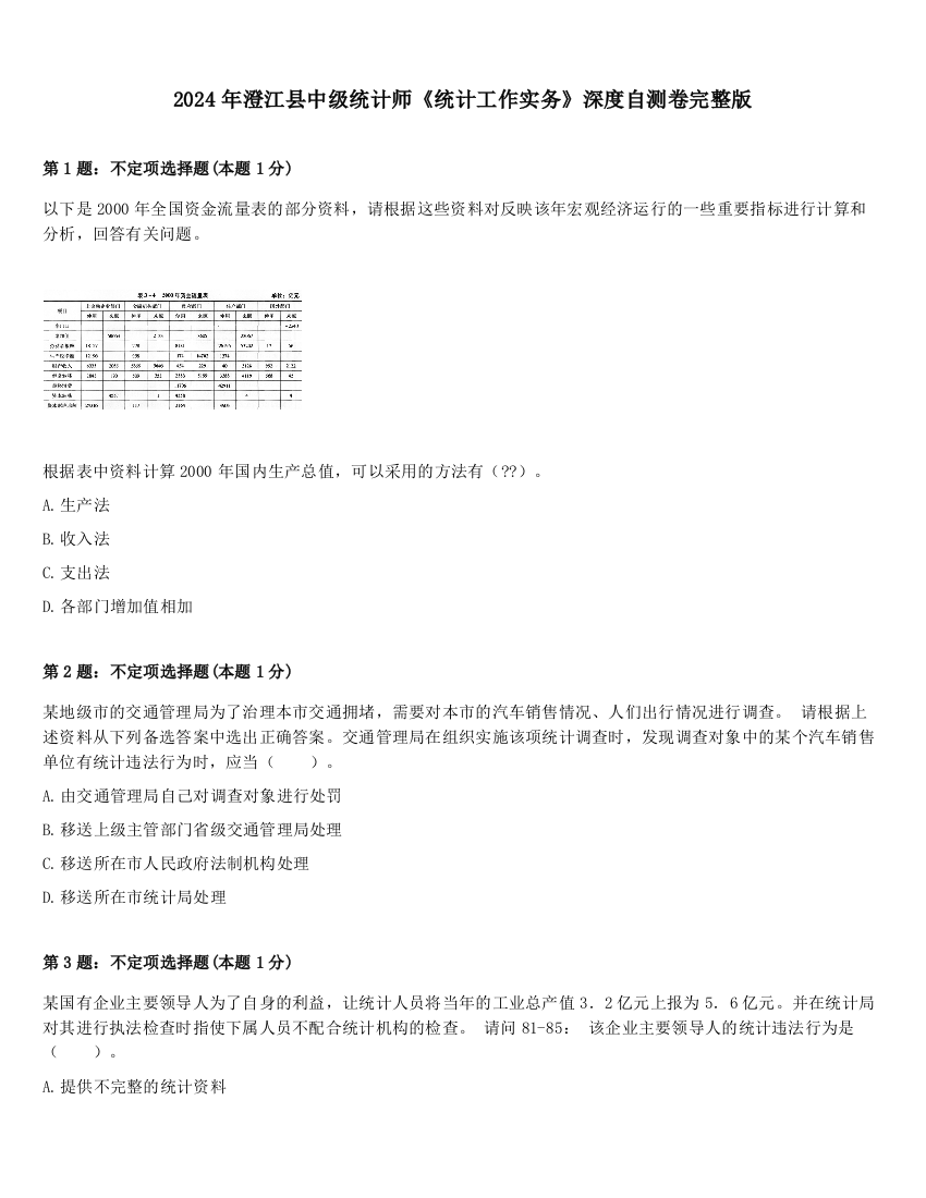 2024年澄江县中级统计师《统计工作实务》深度自测卷完整版