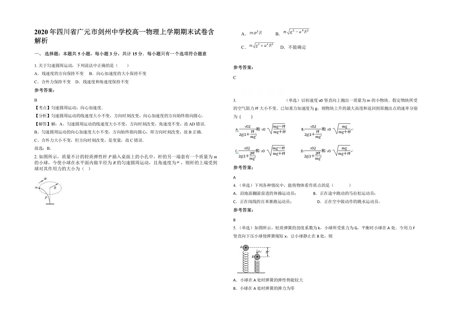 2020年四川省广元市剑州中学校高一物理上学期期末试卷含解析