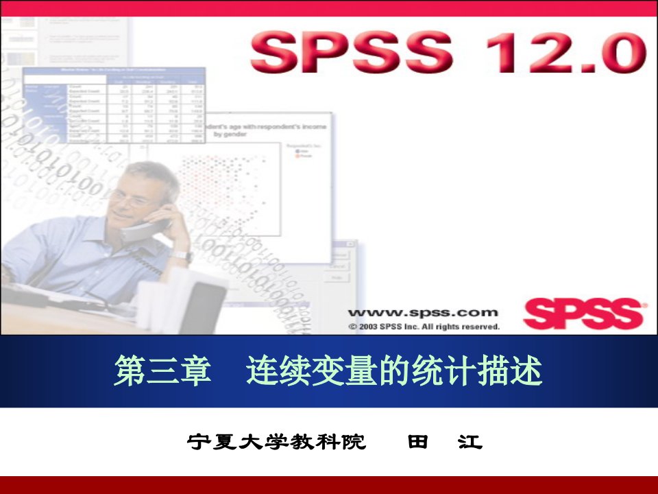 SPSS基础第三章