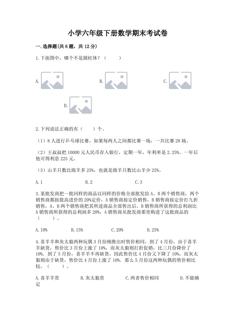 小学六年级下册数学期末考试卷精品【综合题】