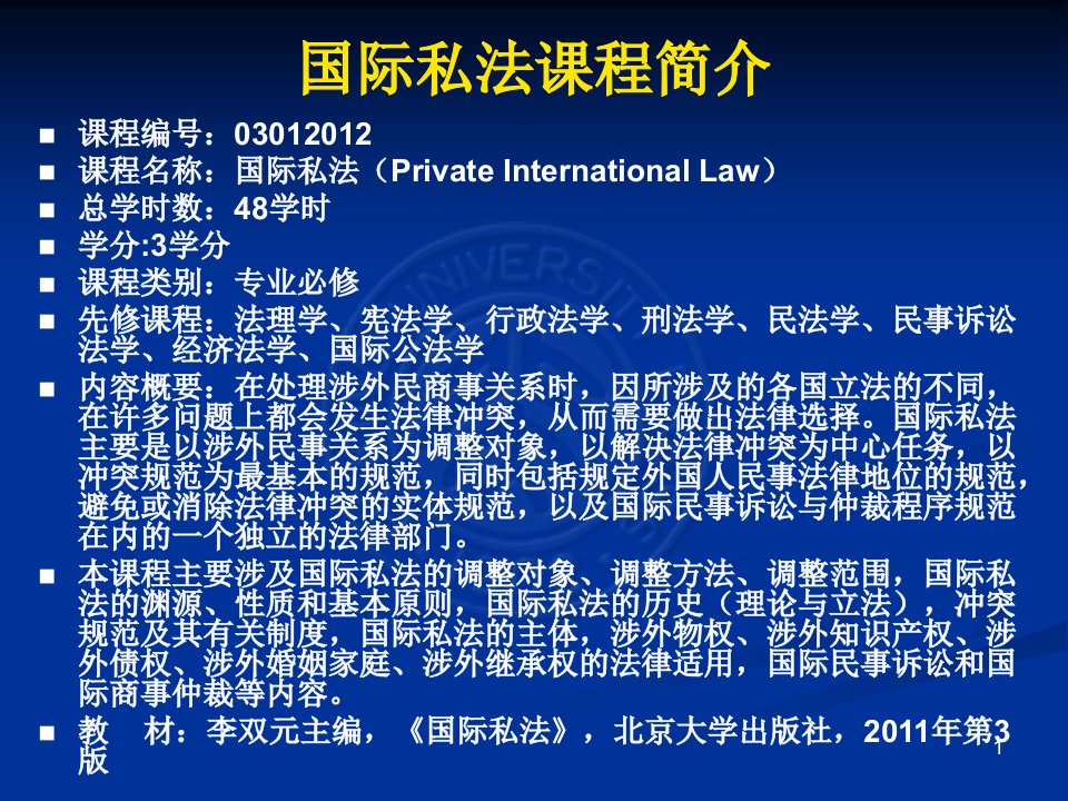 国际私法课件第1章李双元主编北大社2011年第3版十一五国家级规划教材