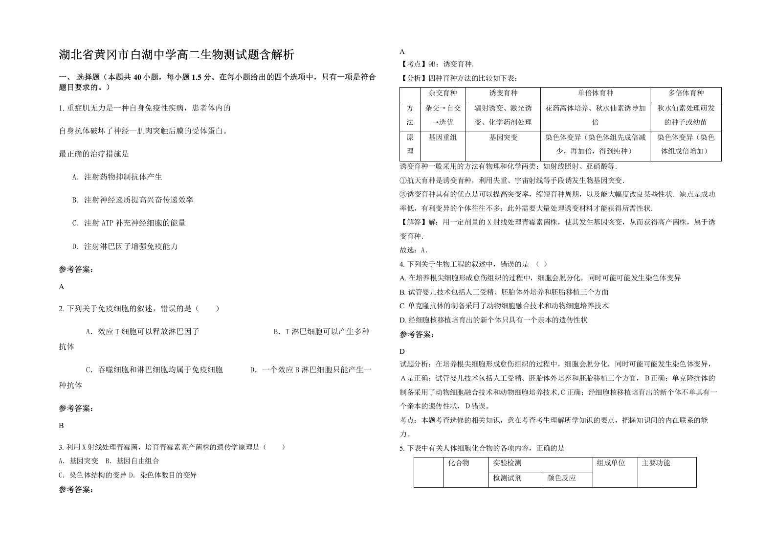 湖北省黄冈市白湖中学高二生物测试题含解析