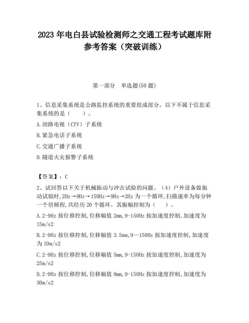 2023年电白县试验检测师之交通工程考试题库附参考答案（突破训练）