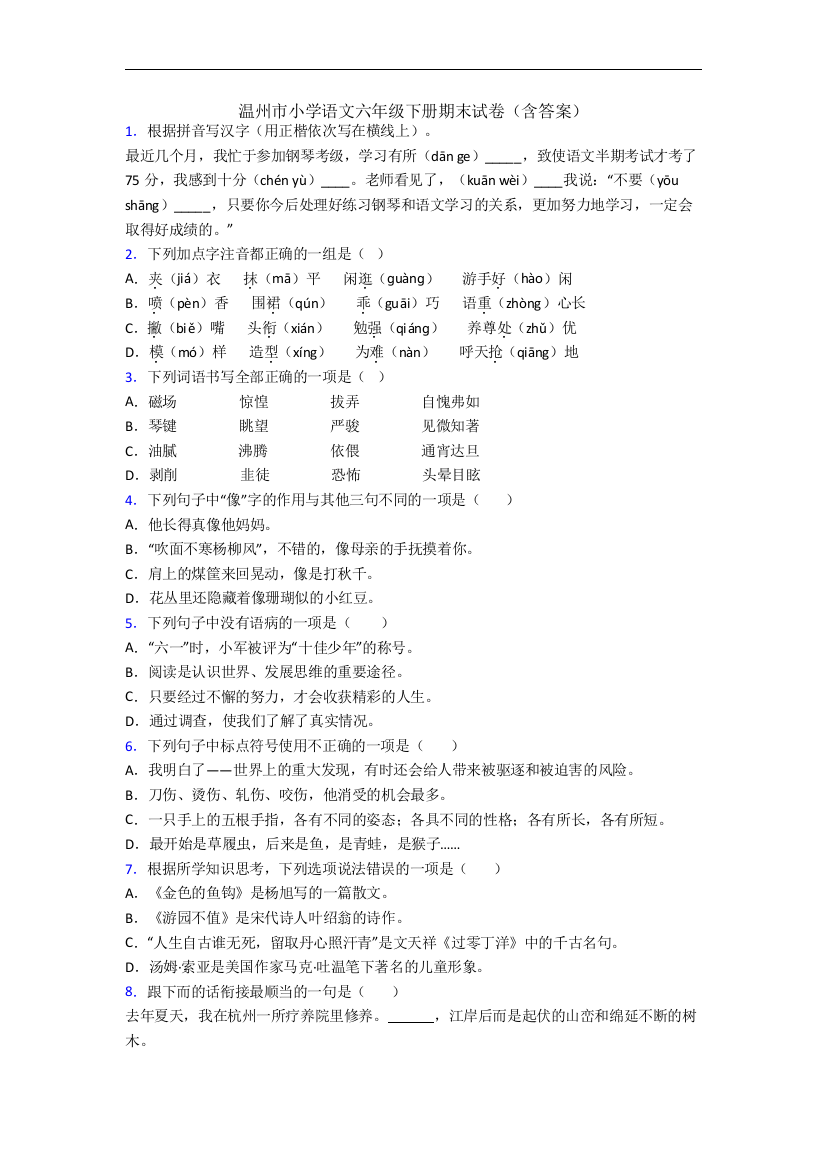 温州市小学语文六年级下册期末试卷(含答案)