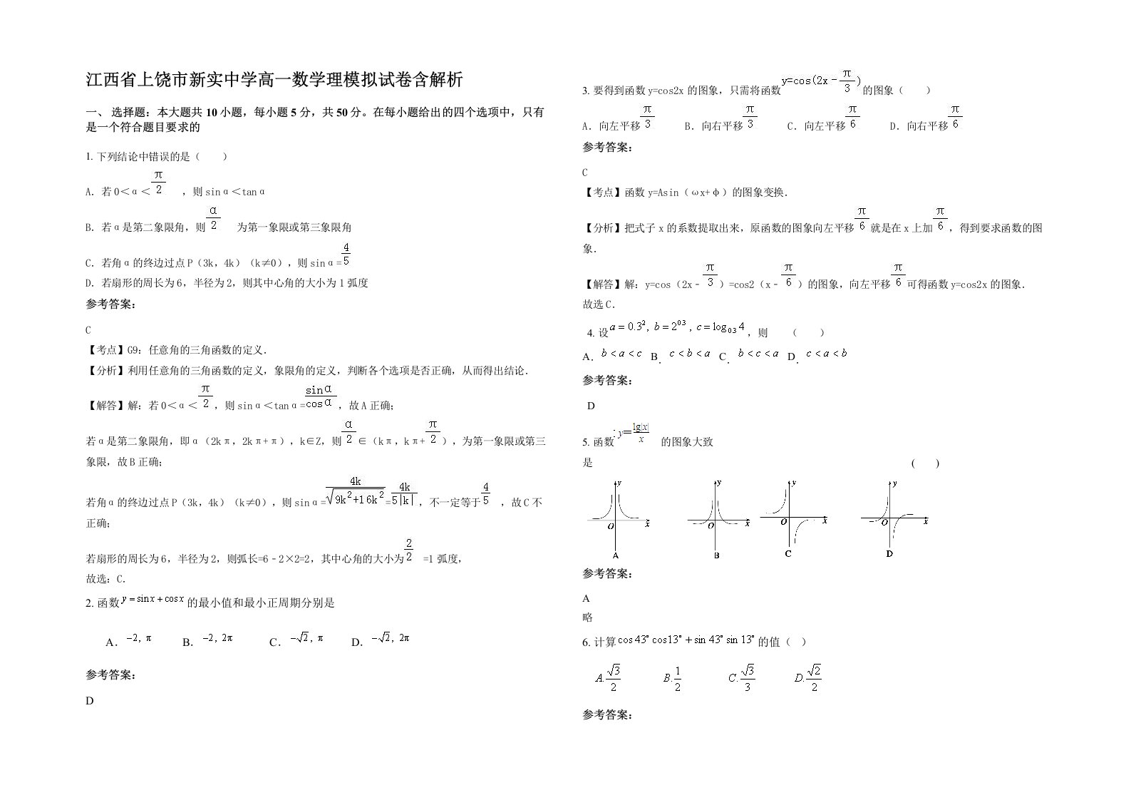 江西省上饶市新实中学高一数学理模拟试卷含解析